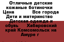 Отличные детские кожаные ботиночки › Цена ­ 1 000 - Все города Дети и материнство » Детская одежда и обувь   . Хабаровский край,Комсомольск-на-Амуре г.